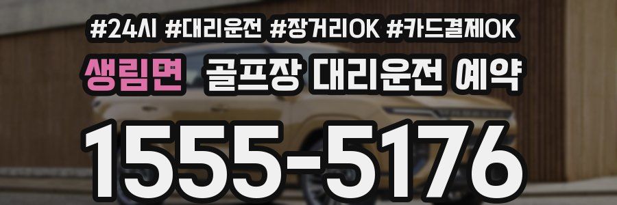 생림면 골프장 대리운전 예약