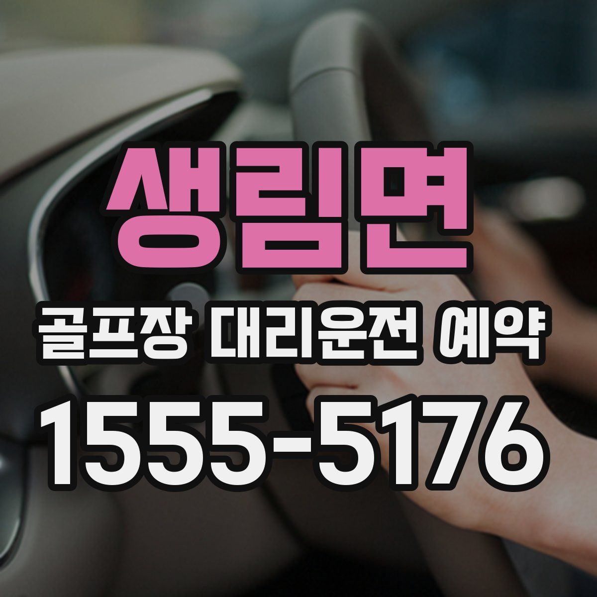 생림면 골프장 대리운전 예약