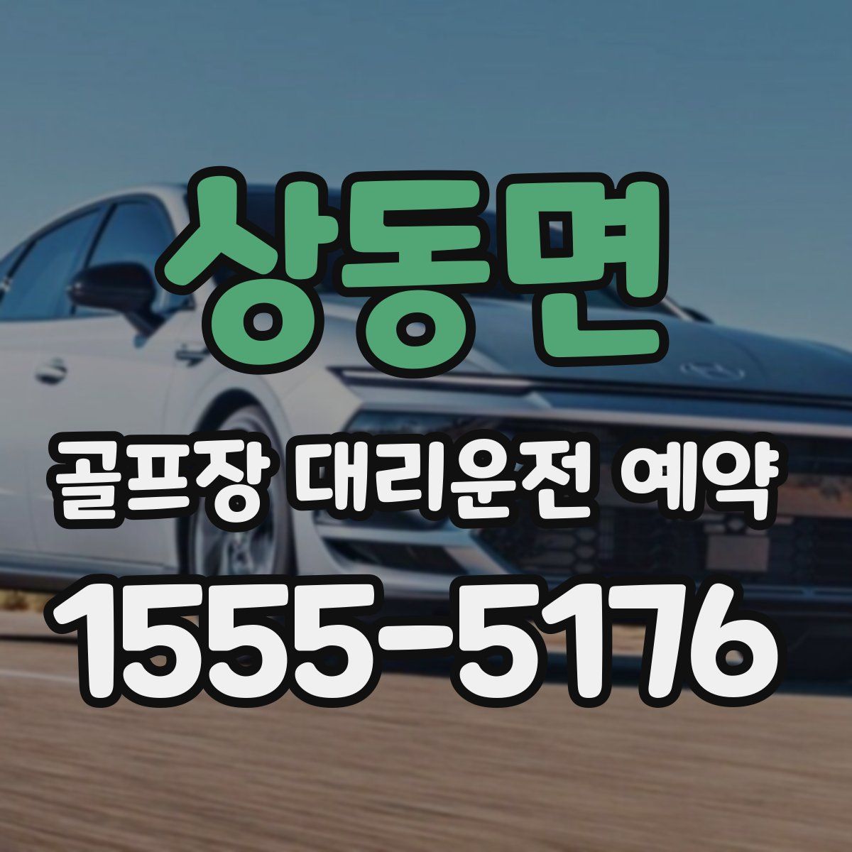 상동면 골프장 대리운전 예약