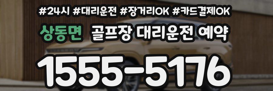 상동면 골프장 대리운전 예약