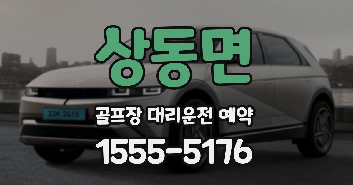 상동면 골프장 대리운전 예약