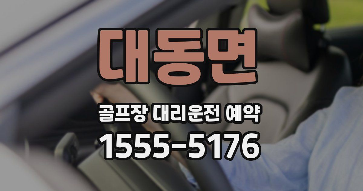 대동면 골프장 대리운전 예약