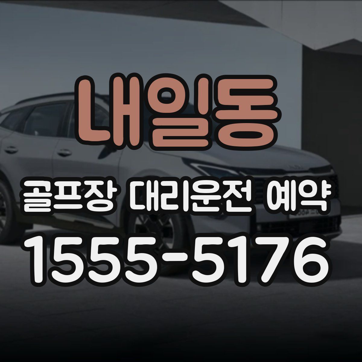 내일동 골프장 대리운전 예약