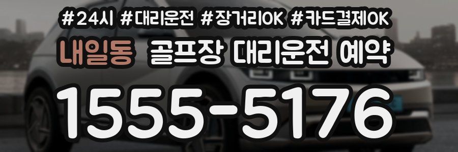 내일동 골프장 대리운전 예약