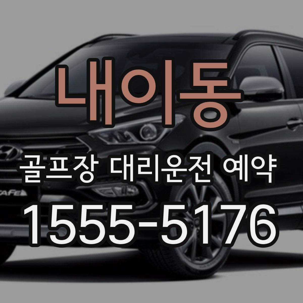 내이동 골프장 대리운전 예약