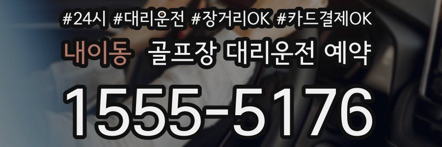 내이동 골프장 대리운전 예약