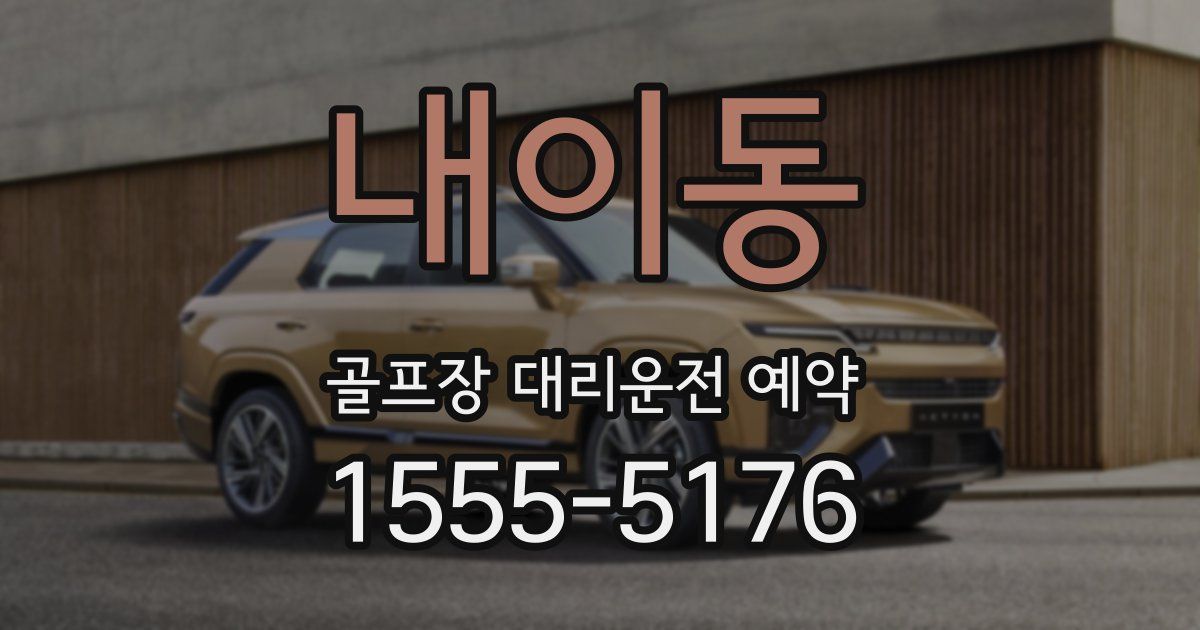 내이동 골프장 대리운전 예약
