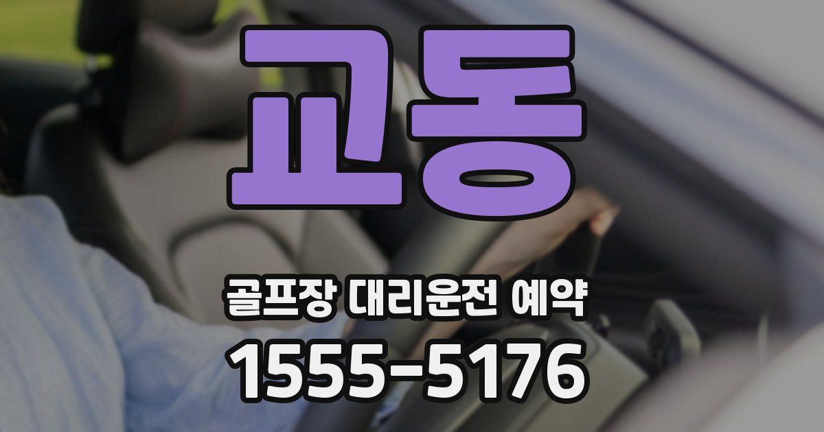 교동 골프장 대리운전 예약