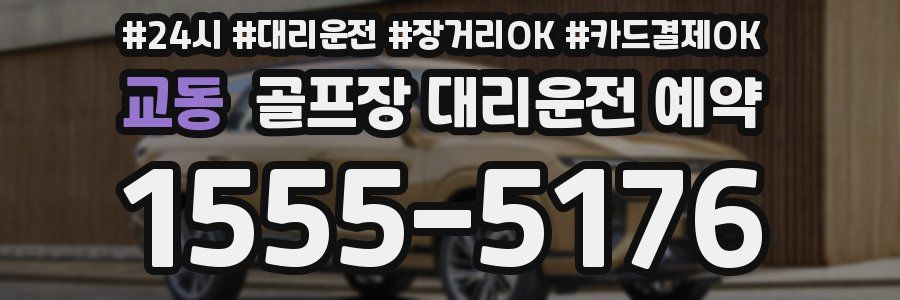 교동 골프장 대리운전 예약