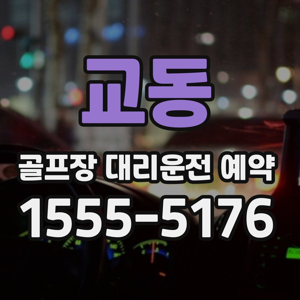교동 골프장 대리운전 예약