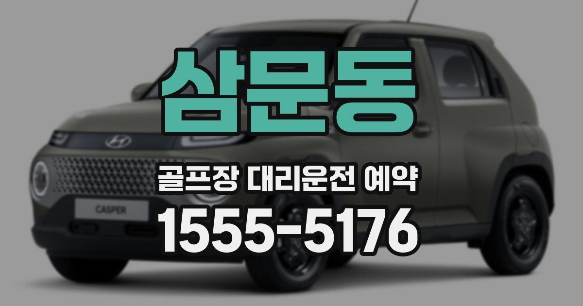 삼문동 골프장 대리운전 예약