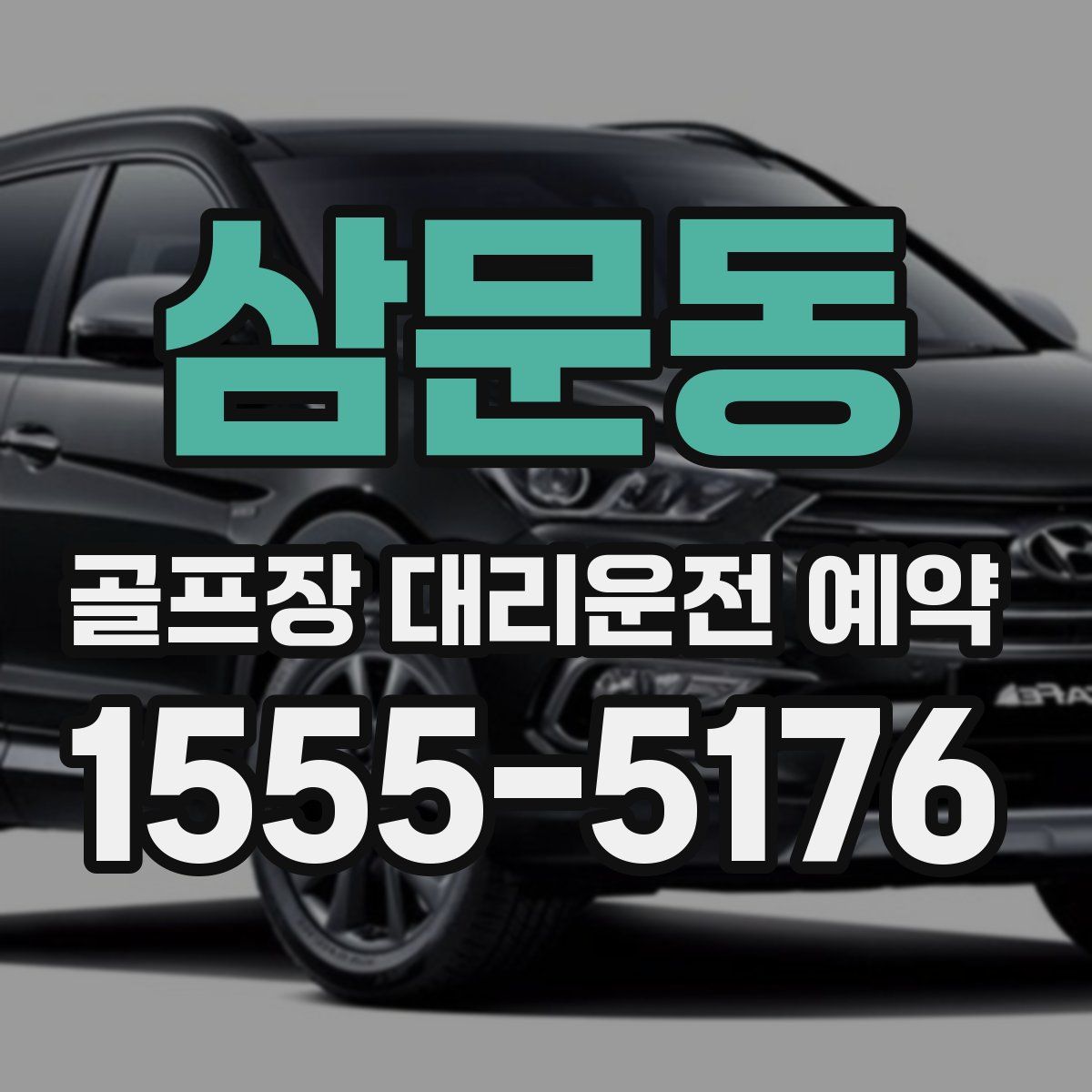 삼문동 골프장 대리운전 예약