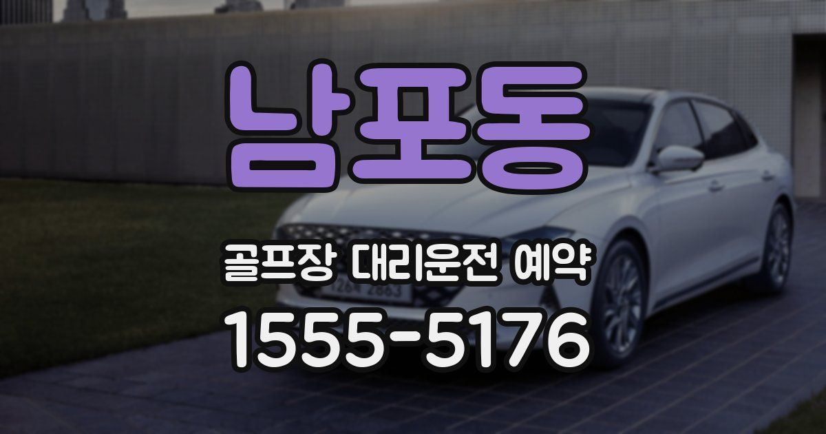 남포동 골프장 대리운전 예약