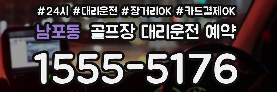 남포동 골프장 대리운전 예약