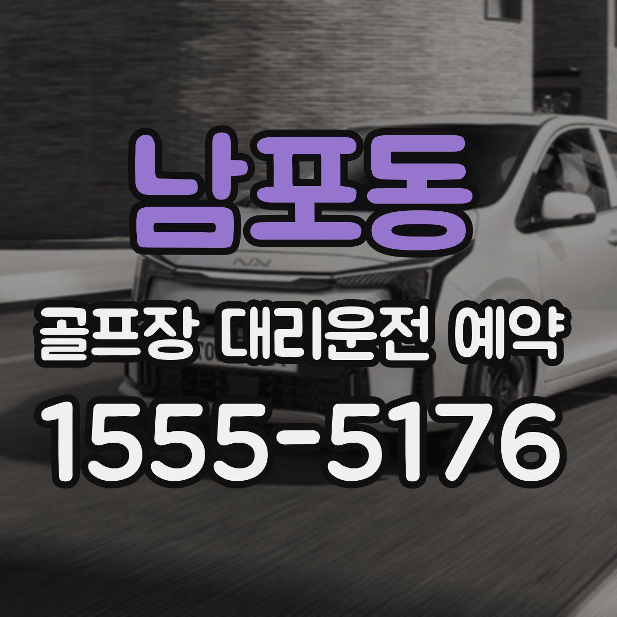 남포동 골프장 대리운전 예약