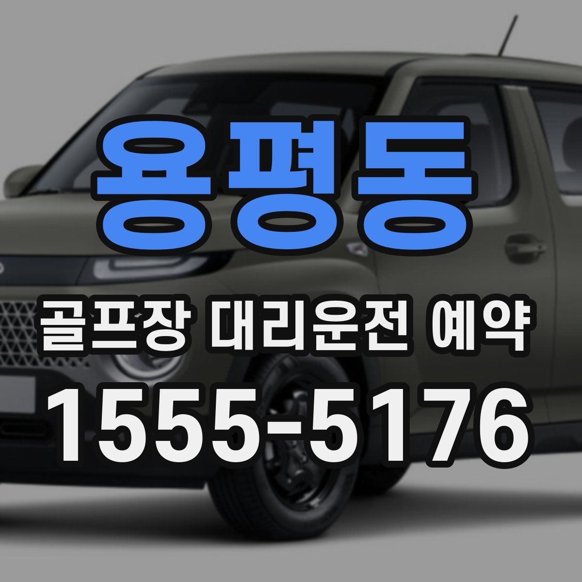 용평동 골프장 대리운전 예약