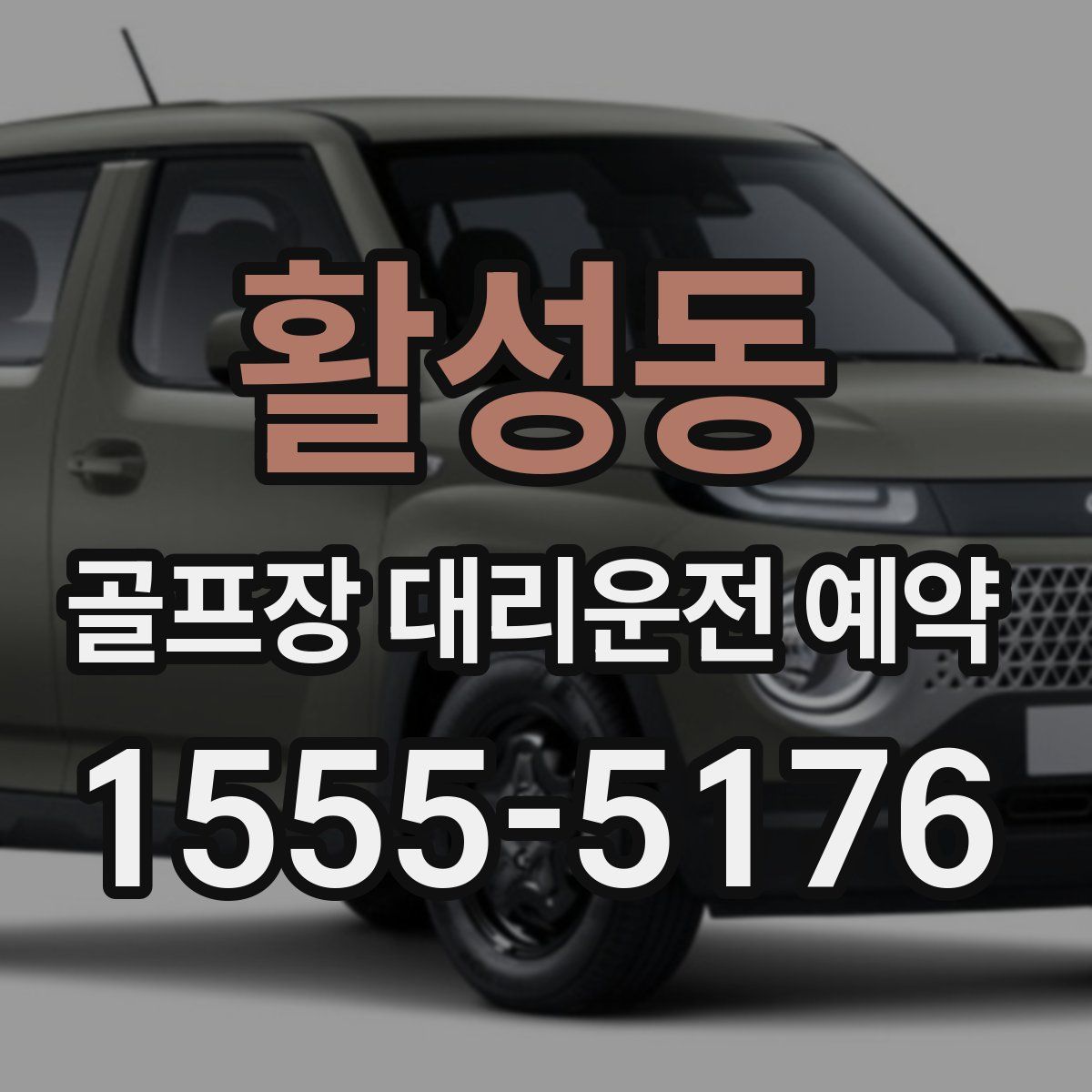 활성동 골프장 대리운전 예약