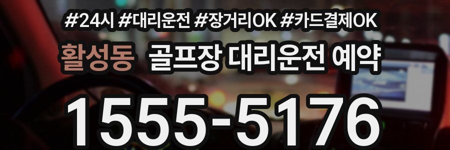 활성동 골프장 대리운전 예약