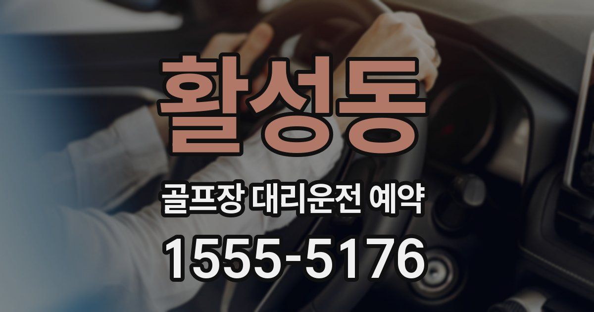 활성동 골프장 대리운전 예약