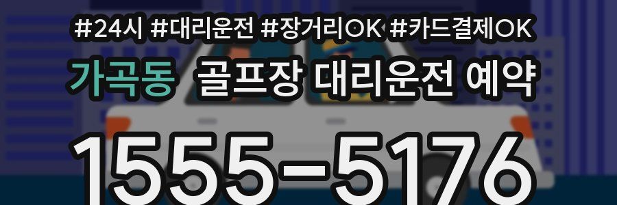 가곡동 골프장 대리운전 예약