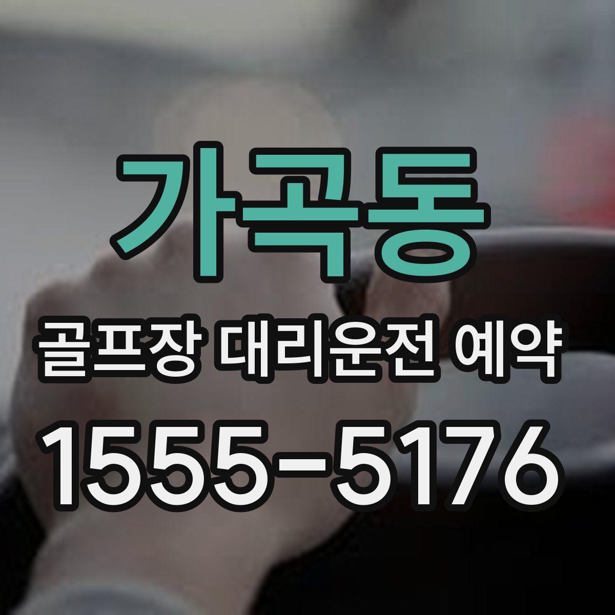 가곡동 골프장 대리운전 예약