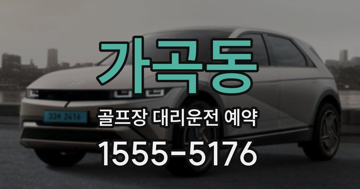 가곡동 골프장 대리운전 예약