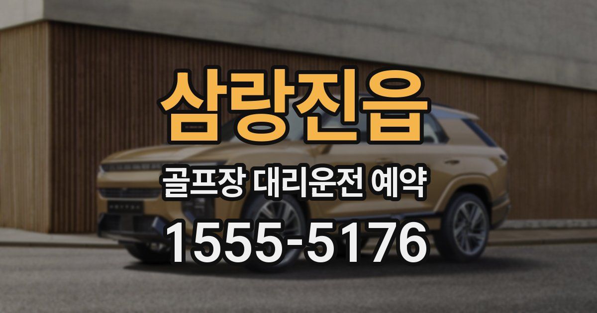 삼랑진읍 골프장 대리운전 예약