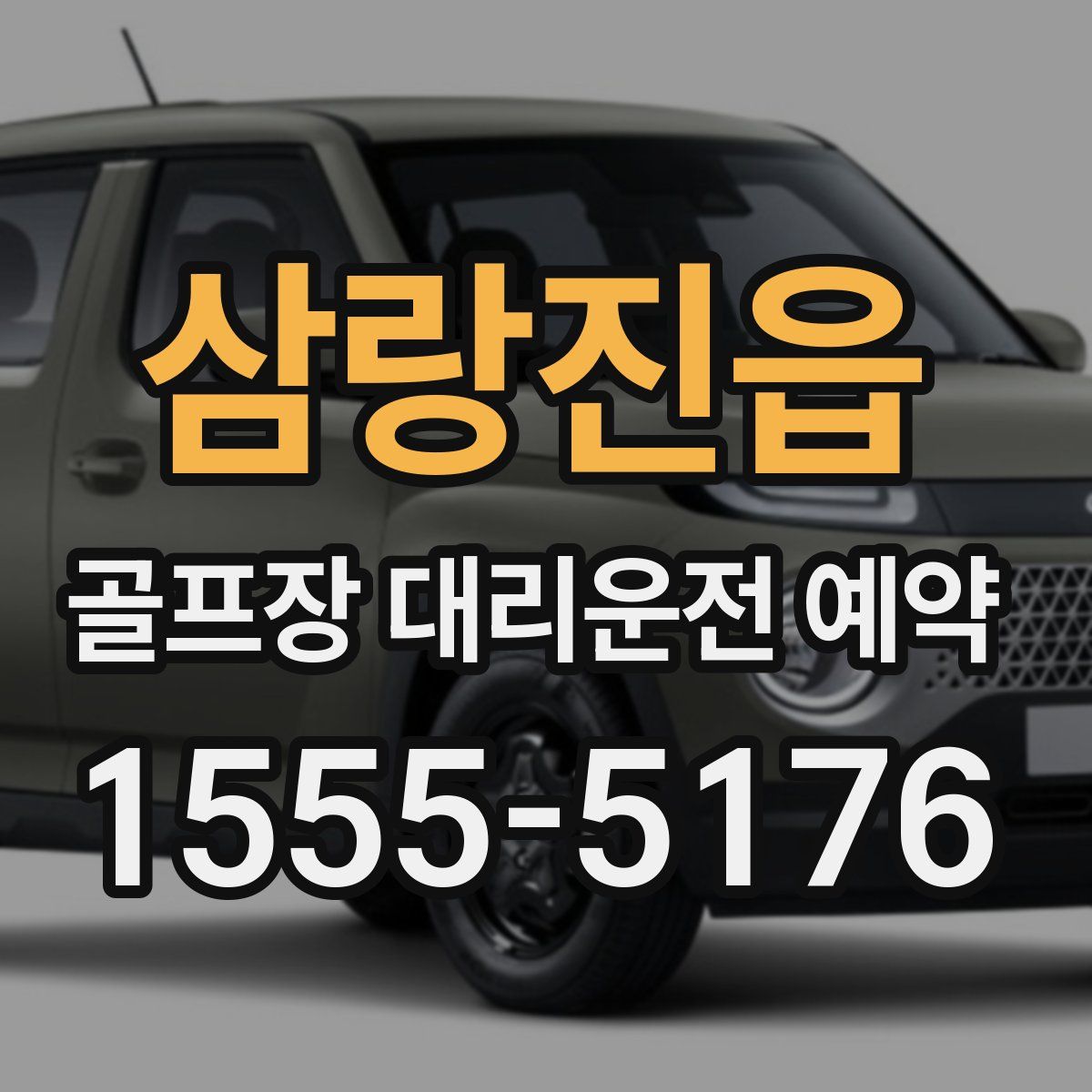 삼랑진읍 골프장 대리운전 예약