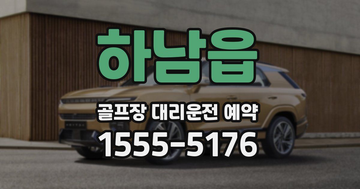 하남읍 골프장 대리운전 예약