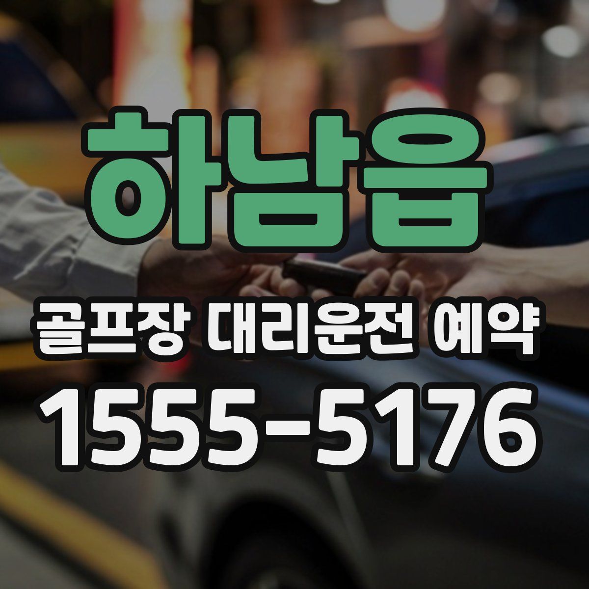 하남읍 골프장 대리운전 예약