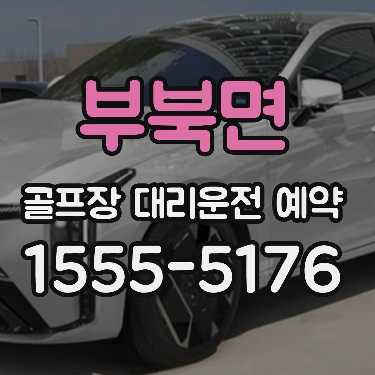 부북면 골프장 대리운전 예약