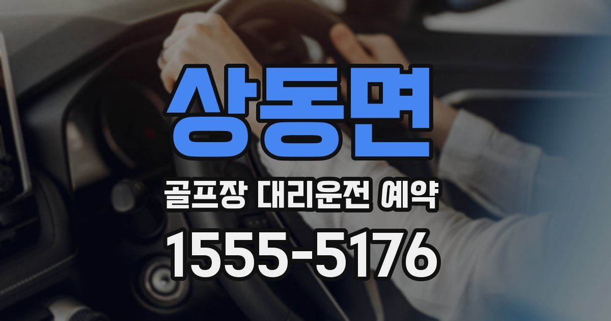 상동면 골프장 대리운전 예약