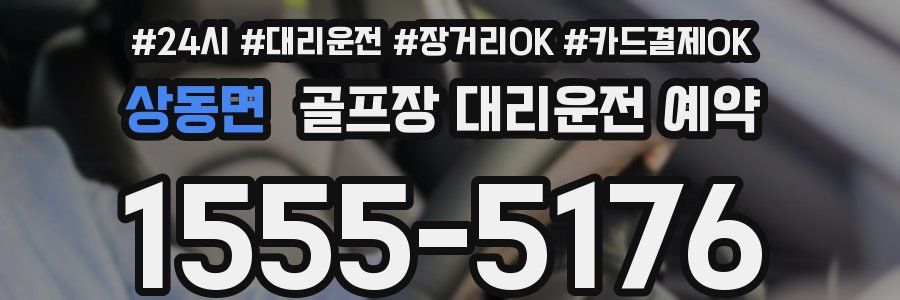 상동면 골프장 대리운전 예약