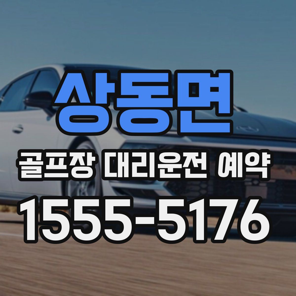 상동면 골프장 대리운전 예약