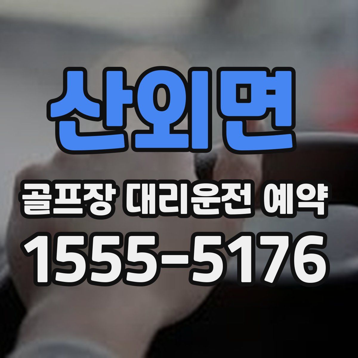 산외면 골프장 대리운전 예약