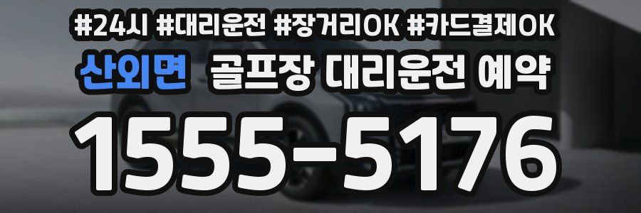 산외면 골프장 대리운전 예약