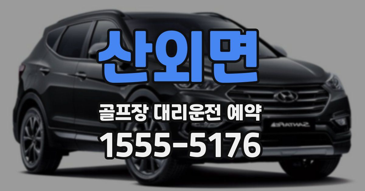 산외면 골프장 대리운전 예약