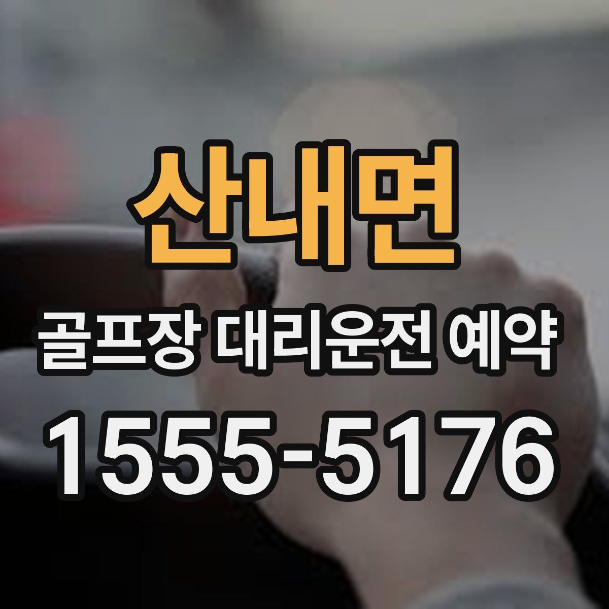 산내면 골프장 대리운전 예약