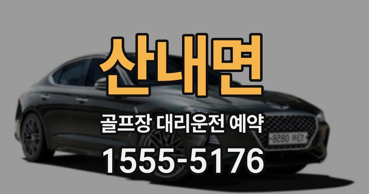 산내면 골프장 대리운전 예약