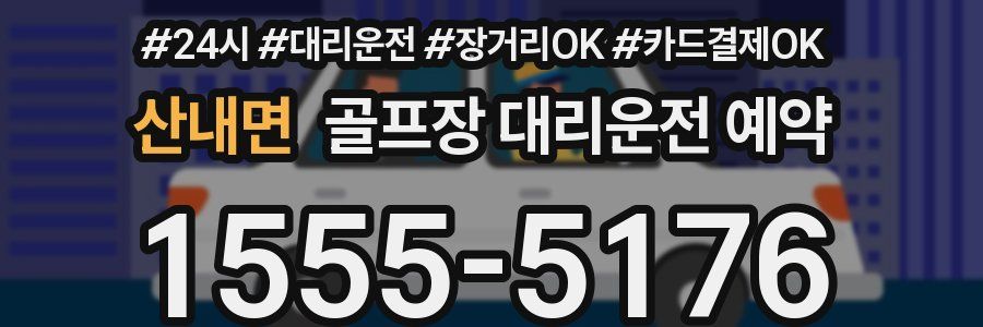 산내면 골프장 대리운전 예약
