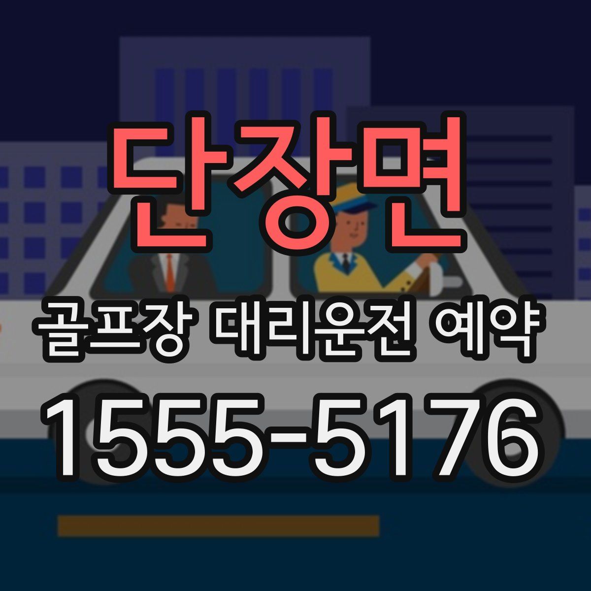 단장면 골프장 대리운전 예약