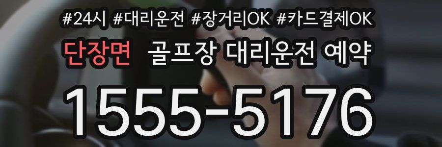 단장면 골프장 대리운전 예약