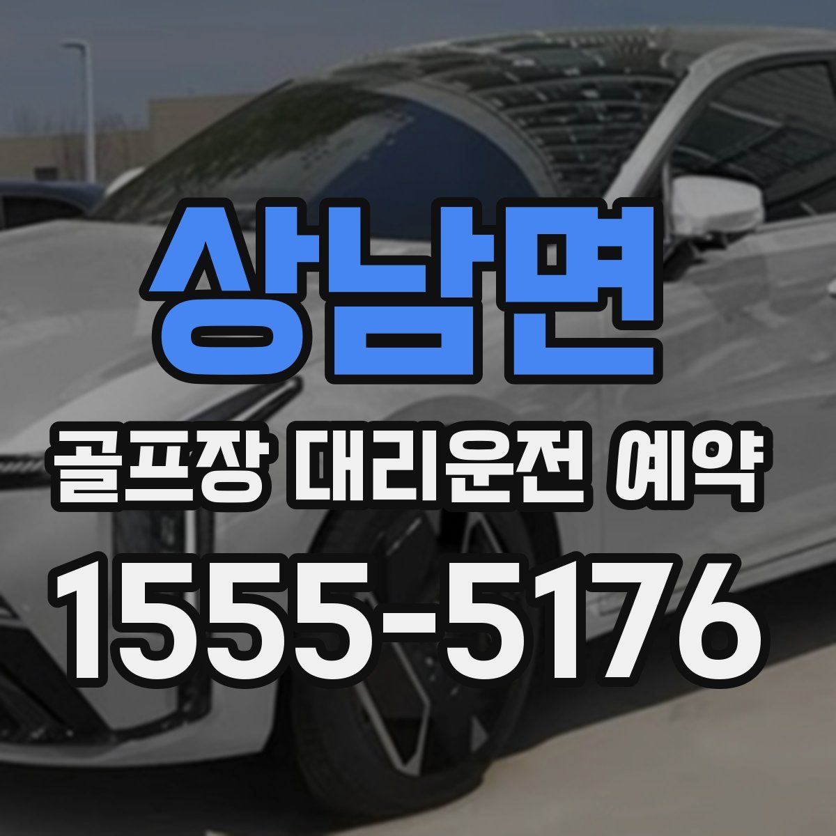 상남면 골프장 대리운전 예약