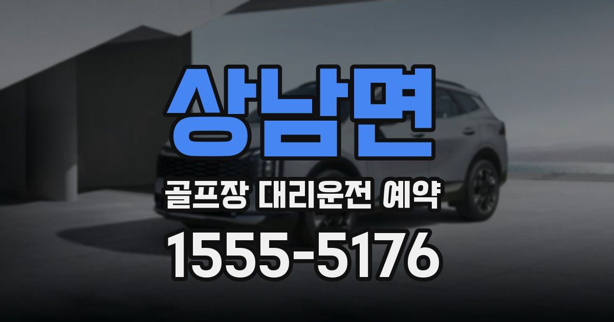 상남면 골프장 대리운전 예약