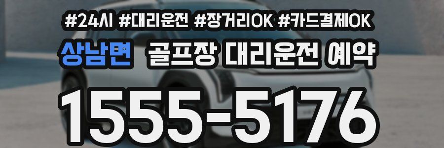 상남면 골프장 대리운전 예약