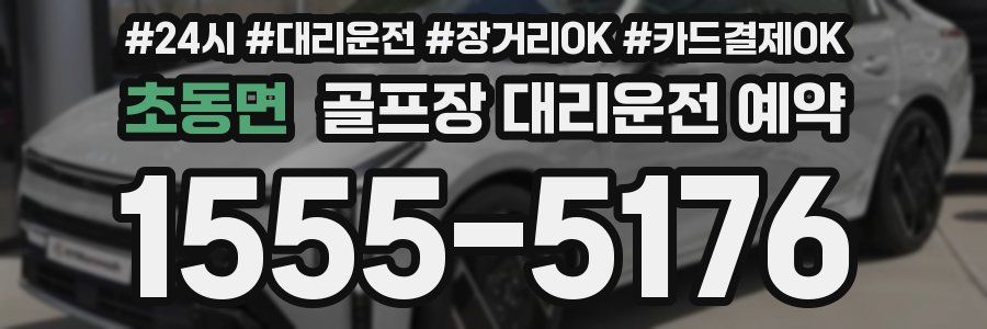 초동면 골프장 대리운전 예약