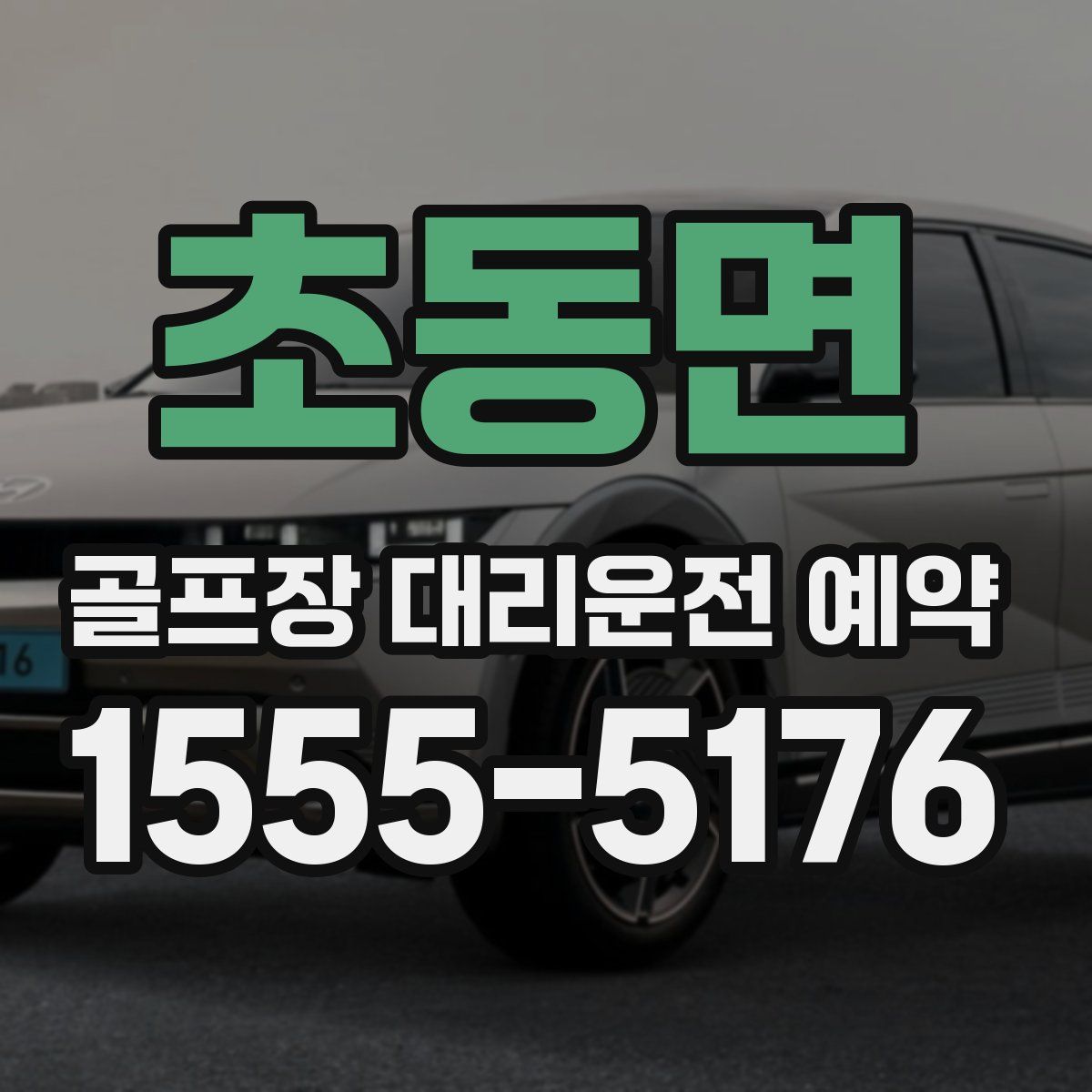 초동면 골프장 대리운전 예약