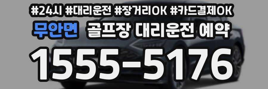 무안면 골프장 대리운전 예약