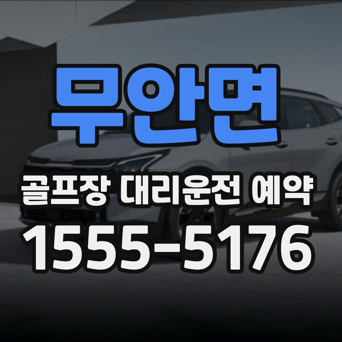 무안면 골프장 대리운전 예약