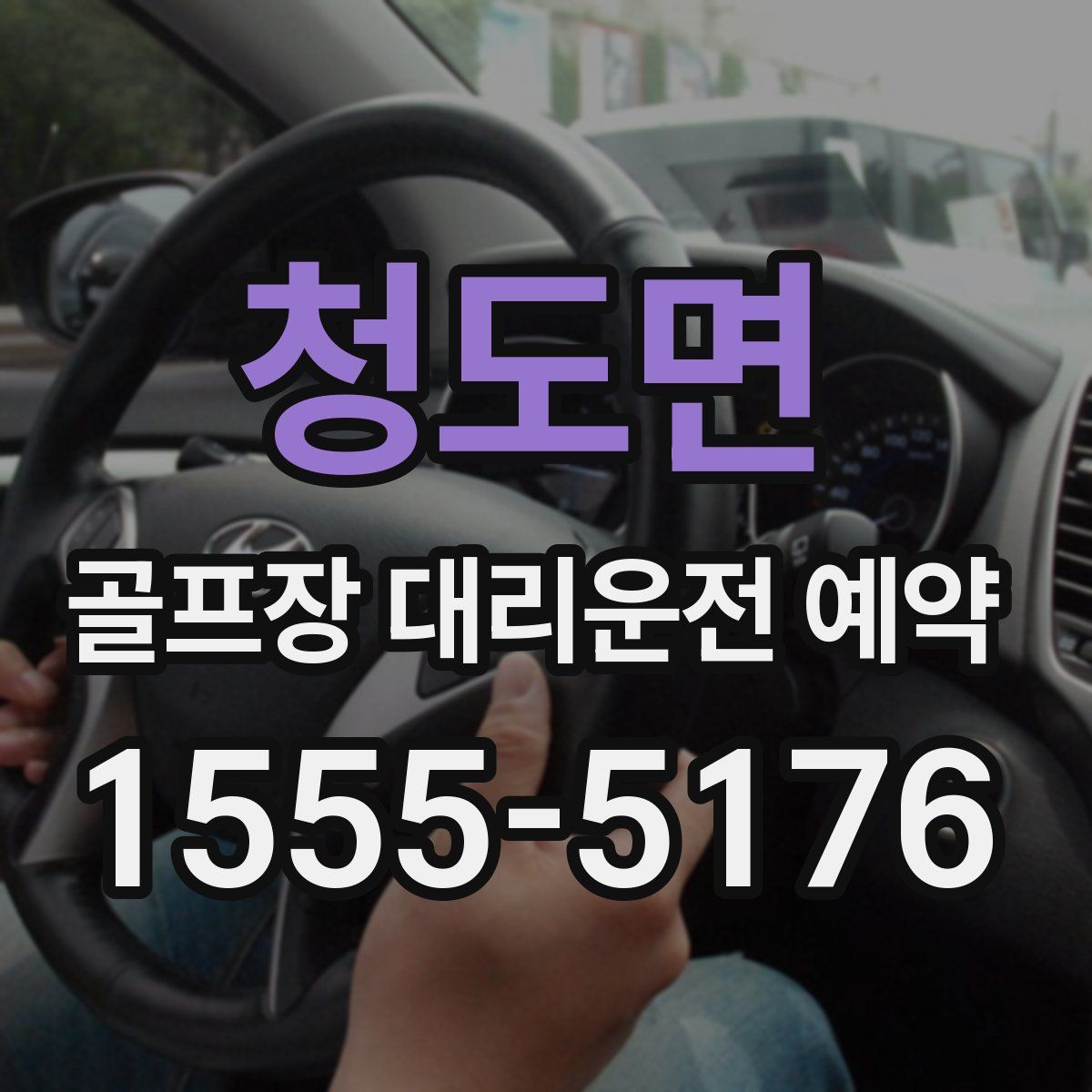 청도면 골프장 대리운전 예약